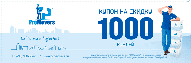 Купон на 1000 рублей